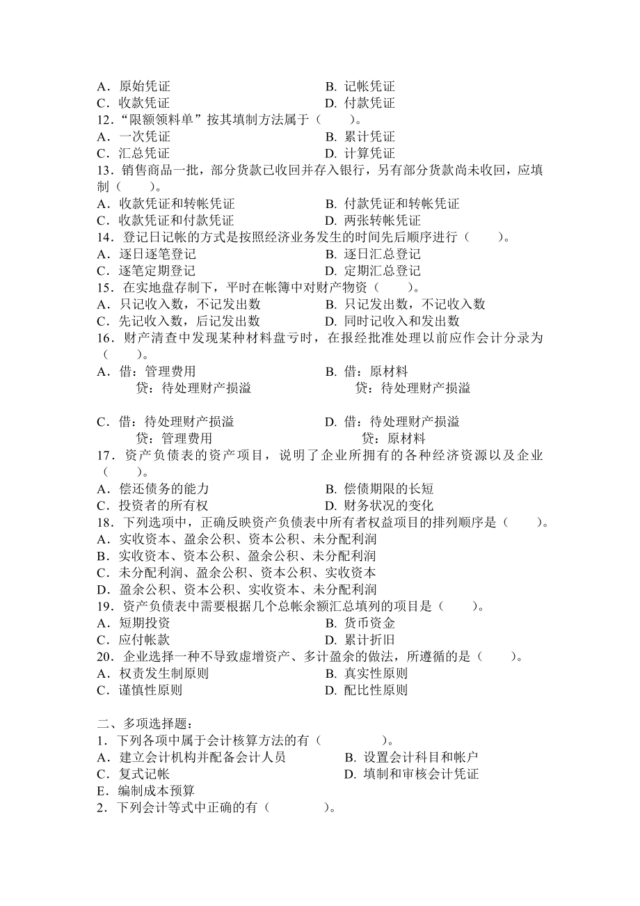 基础会计综合测试题.doc_第2页