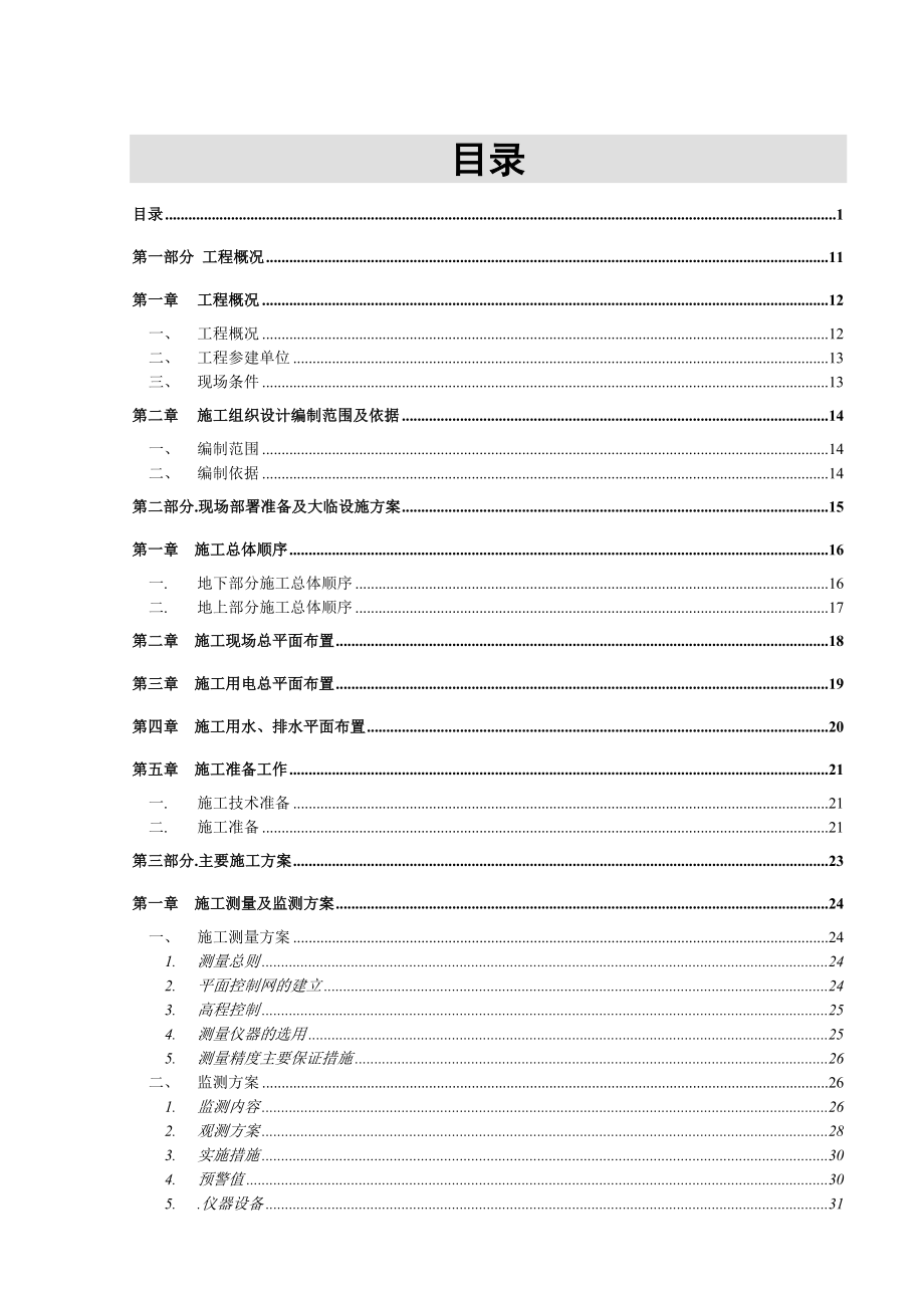 超高层筒剪结构住宅楼工程施工组织设计.doc_第1页