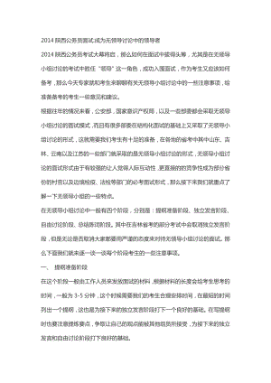 陕西公务员面试：成为无领导讨论中的领导者.doc