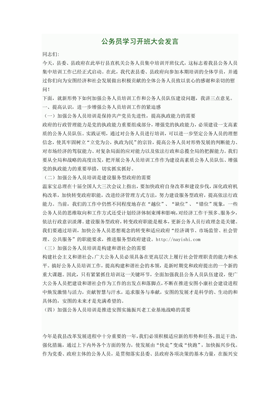 公务员学习开班大会发言.doc_第1页