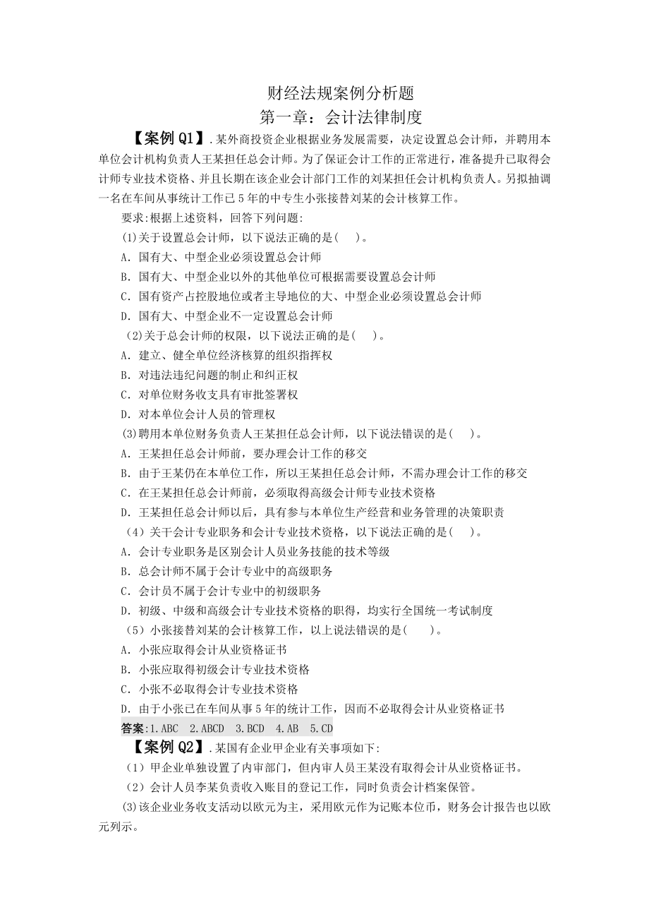 【会计从业资格考试】(财经法规案例分析题).doc_第1页