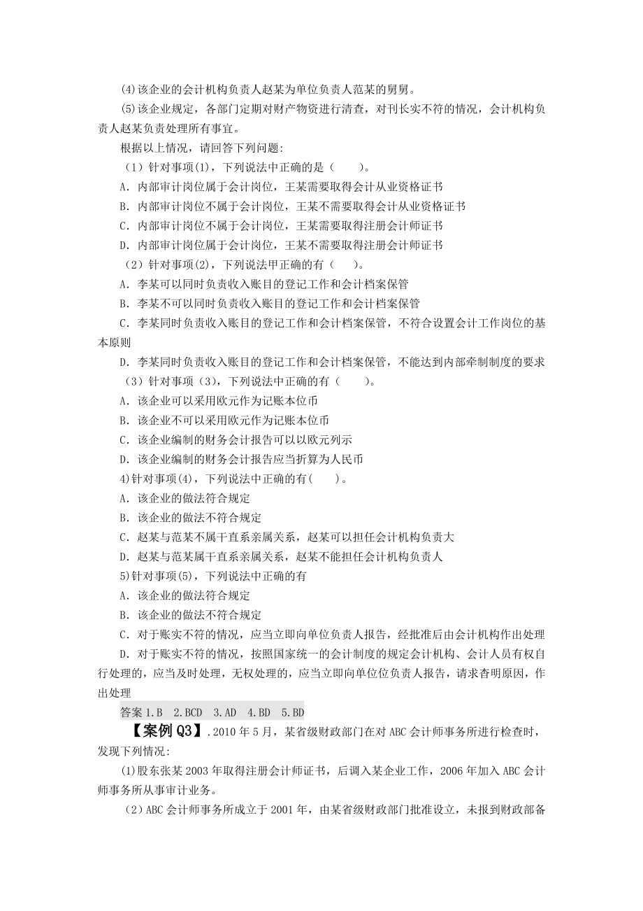 【会计从业资格考试】(财经法规案例分析题).doc_第2页