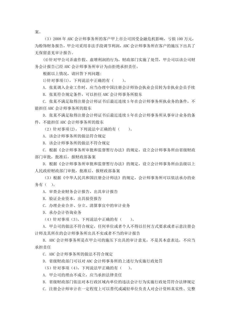 【会计从业资格考试】(财经法规案例分析题).doc_第3页