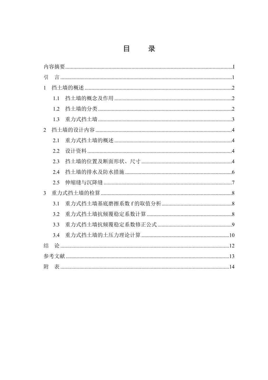 重力式挡土墙设计毕业设计论文.doc_第3页