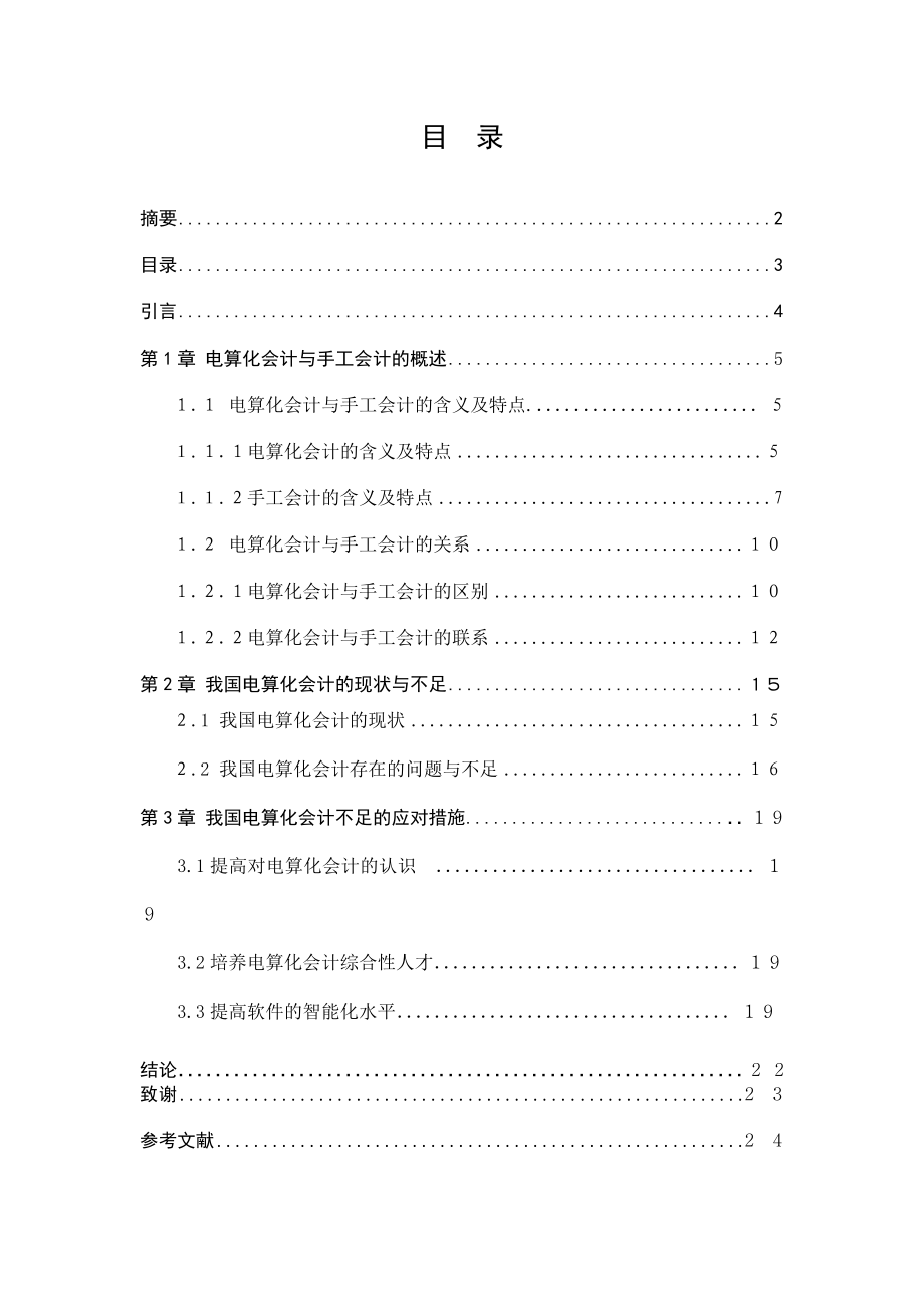 我国会计电算化现状的分析与探讨毕业论文.doc_第3页