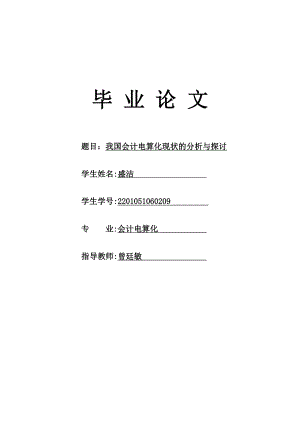 我国会计电算化现状的分析与探讨毕业论文.doc