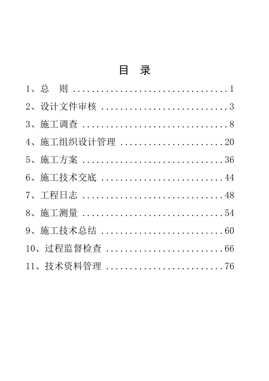 工程部技术管理工作指南.doc_第1页