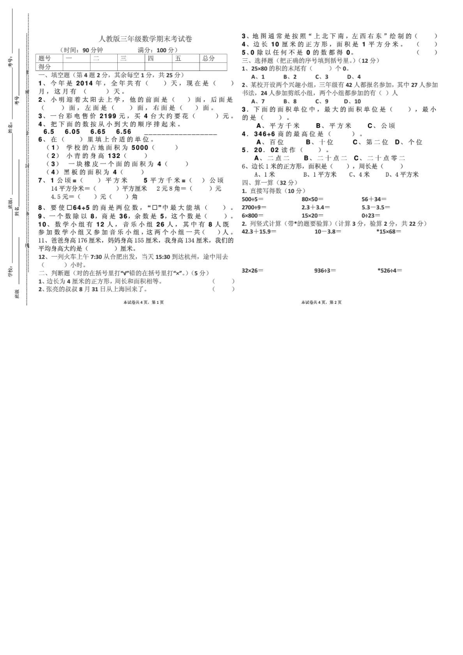 人教版三级数学下期末考试测验(冲刺100分)[优质文档].doc_第2页