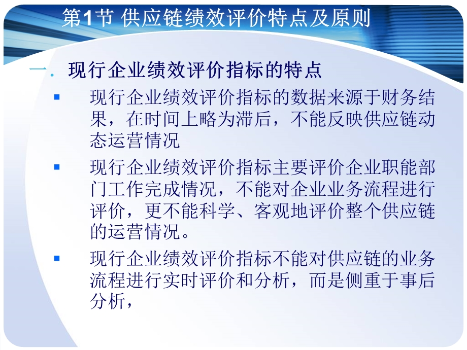 马士华供应链管理ch10供应链企业绩效评价.ppt_第3页