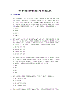 2003中级会计职称考试《会计实务二》试题及答案.doc