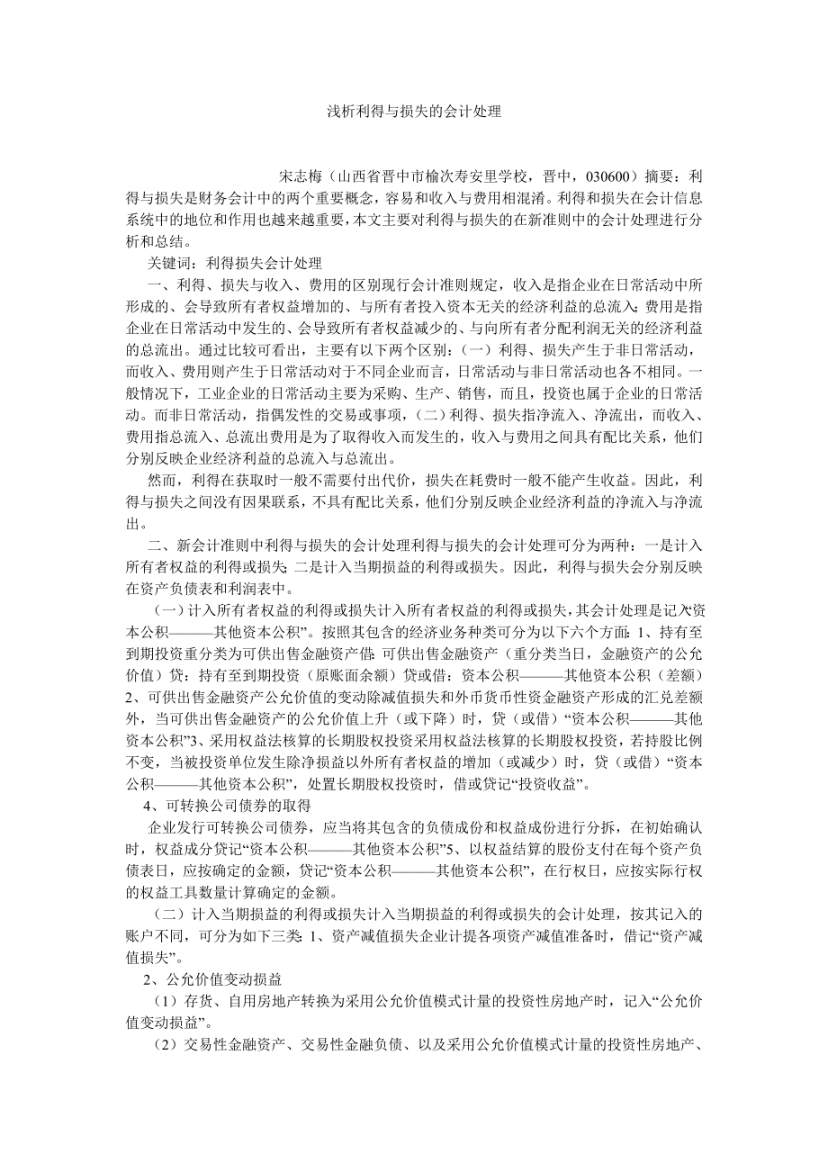 管理会计论文浅析利得与损失的会计处理.doc_第1页