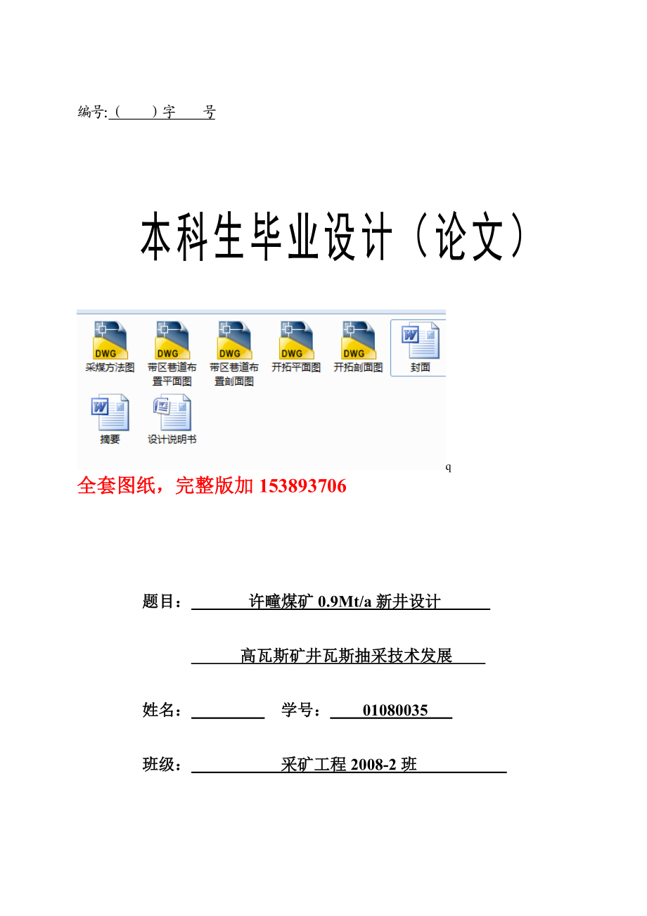 采矿工程毕业设计（论文）许疃煤矿0.9Mta新井设计【全套图纸】.doc_第1页