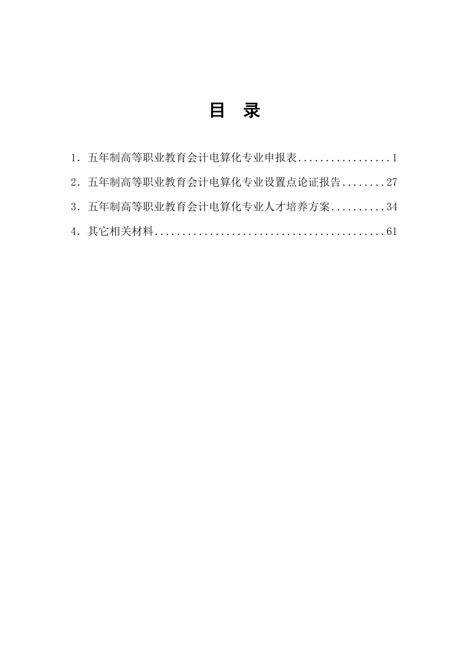 五制会计电算化专业申报材料.doc_第3页