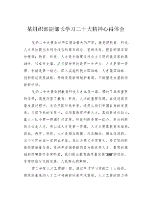 某组织部副部长学习二十大精神心得体会.docx