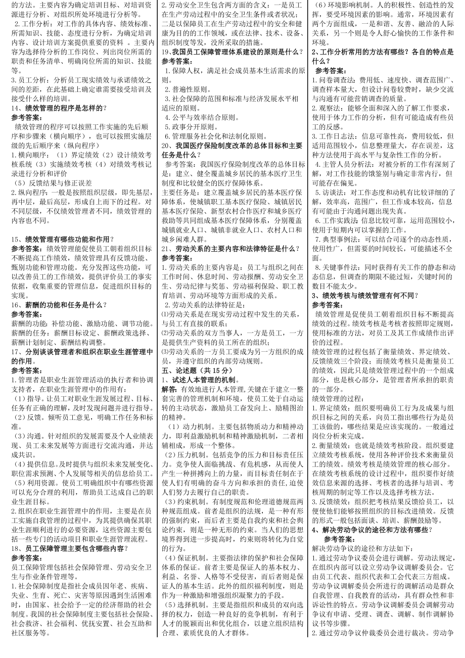 《人力资源管理》期末复习指南考试小抄.doc_第3页