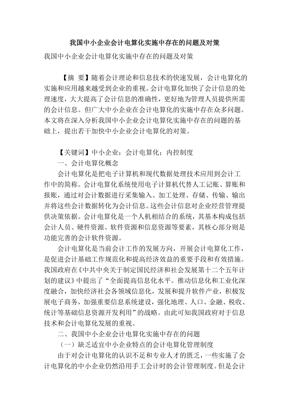 精品专业论文文献 我国中小企业会计电算化实施中存在的问题及对策.doc_第1页