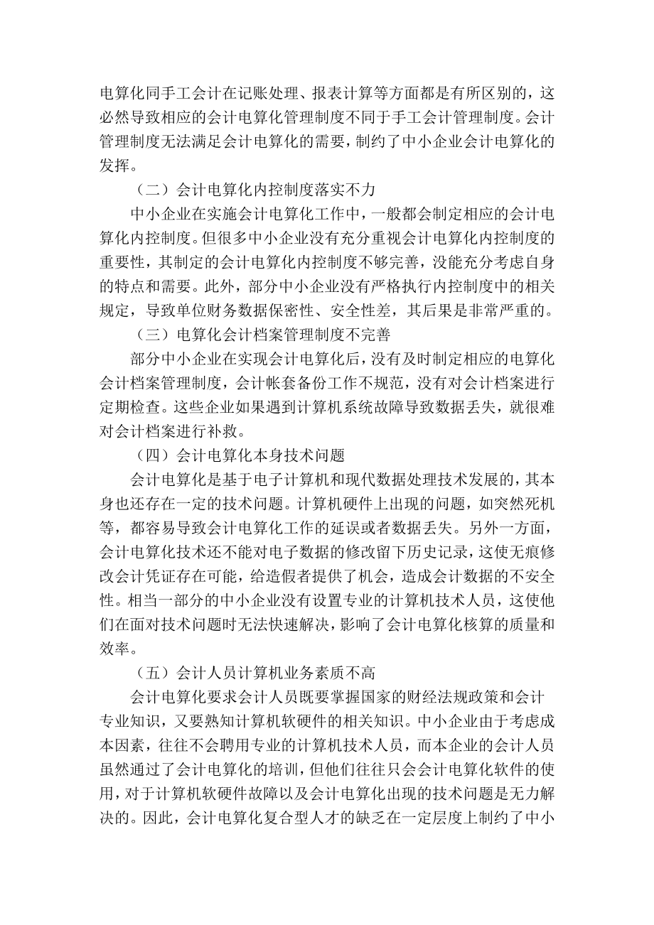 精品专业论文文献 我国中小企业会计电算化实施中存在的问题及对策.doc_第2页