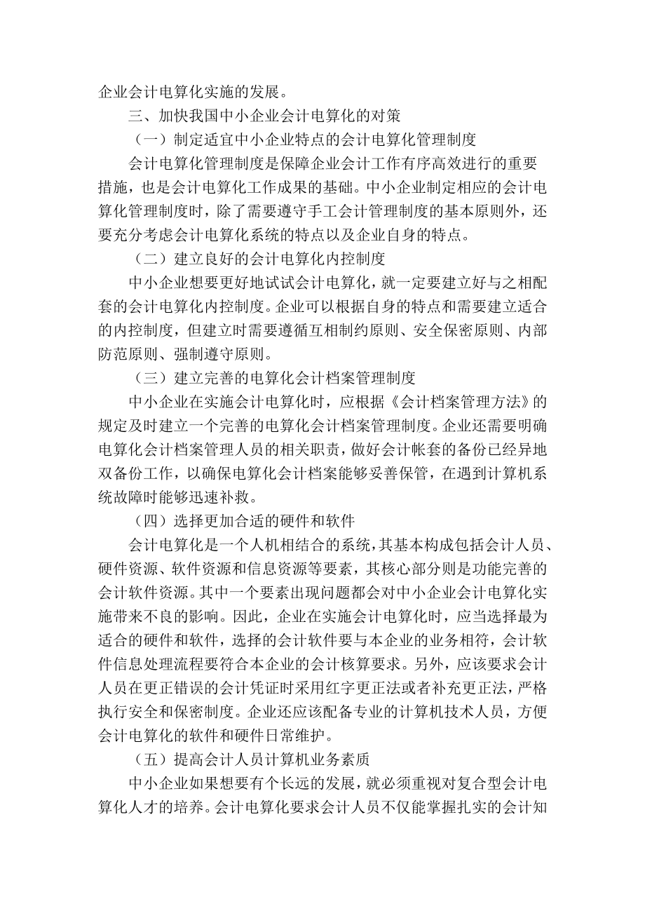 精品专业论文文献 我国中小企业会计电算化实施中存在的问题及对策.doc_第3页