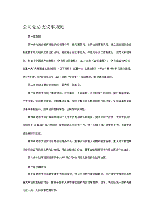 公司党总支议事规则.docx