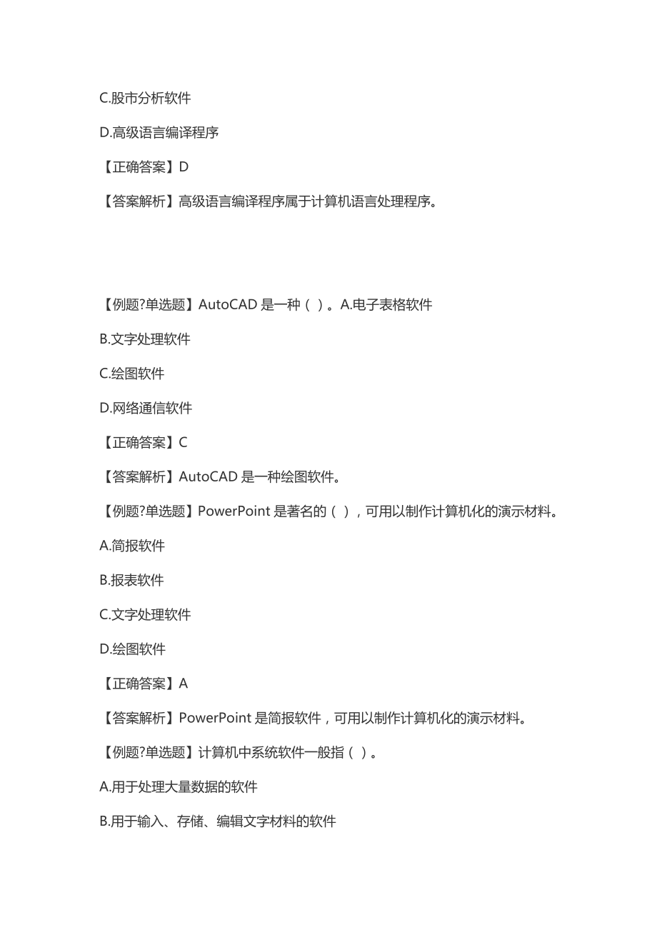 会计从业资格考试《初级会计电算化》——计算机软件四.doc_第3页