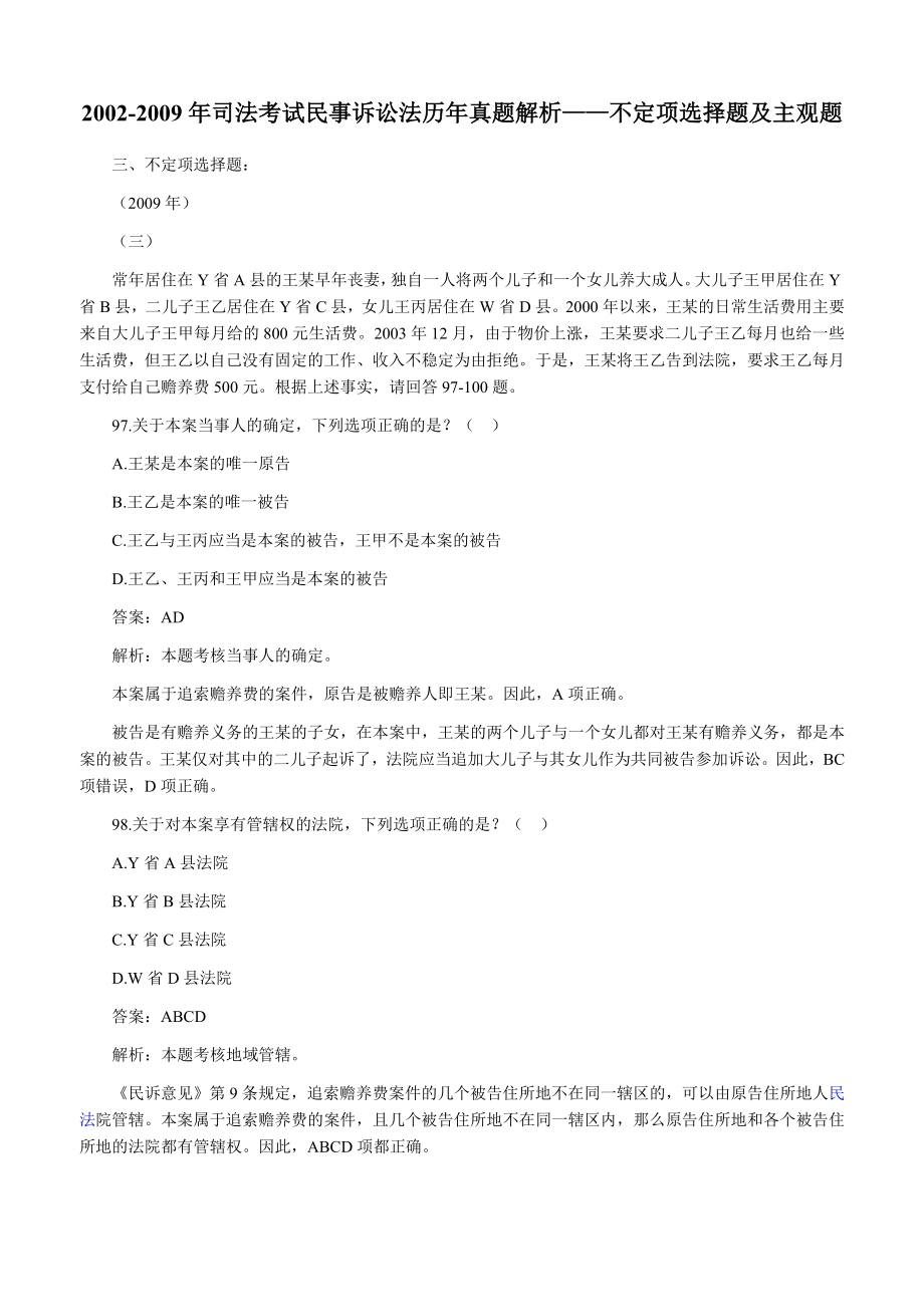 2002—司法考试题库下载民诉不定项.doc_第1页