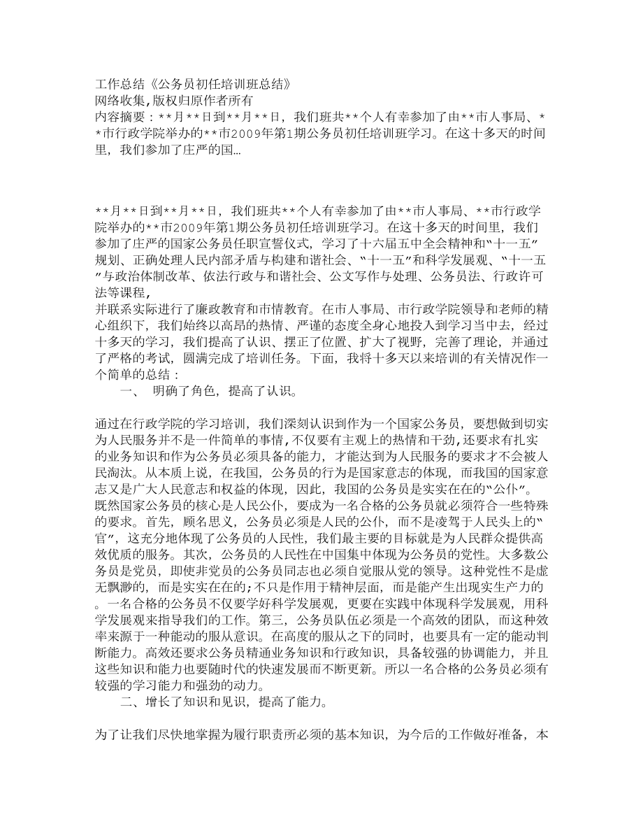 公务员初任培训班总结.doc_第1页