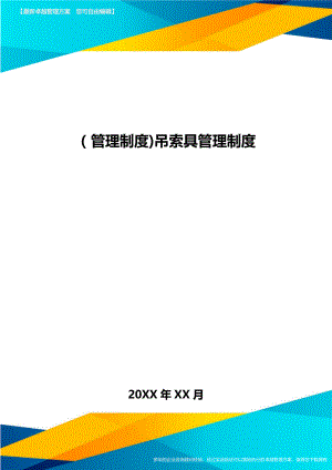 [管理制度]吊索具管理制度.doc