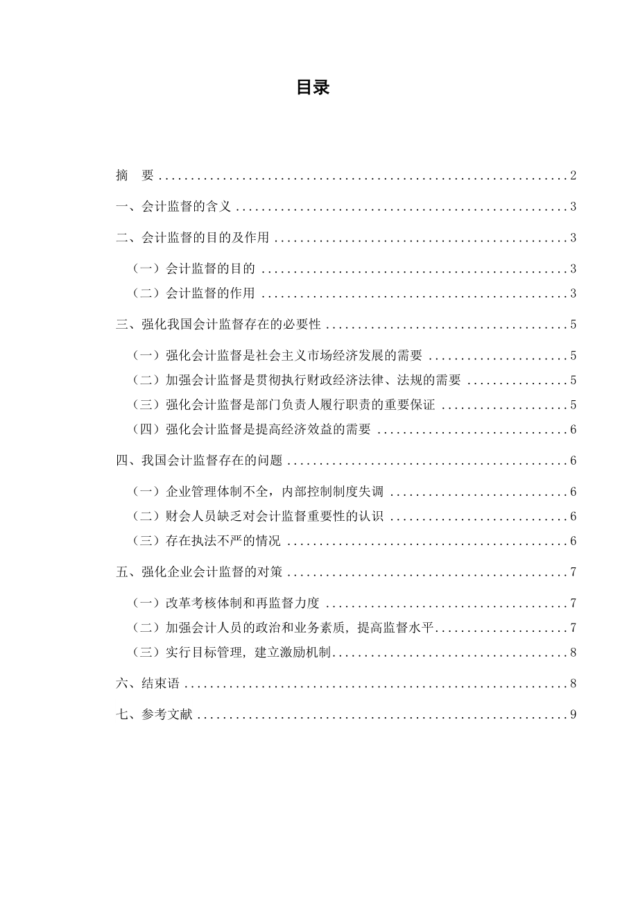 浅谈强化会计监督的必要性及措施.doc_第2页