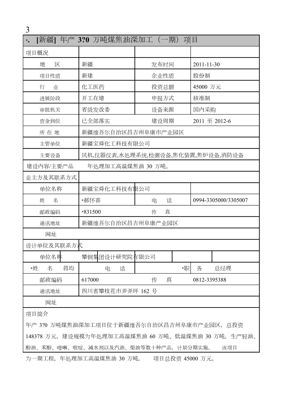 西北（新疆宁夏甘肃）能源煤化工项目汇总列表.doc_第3页