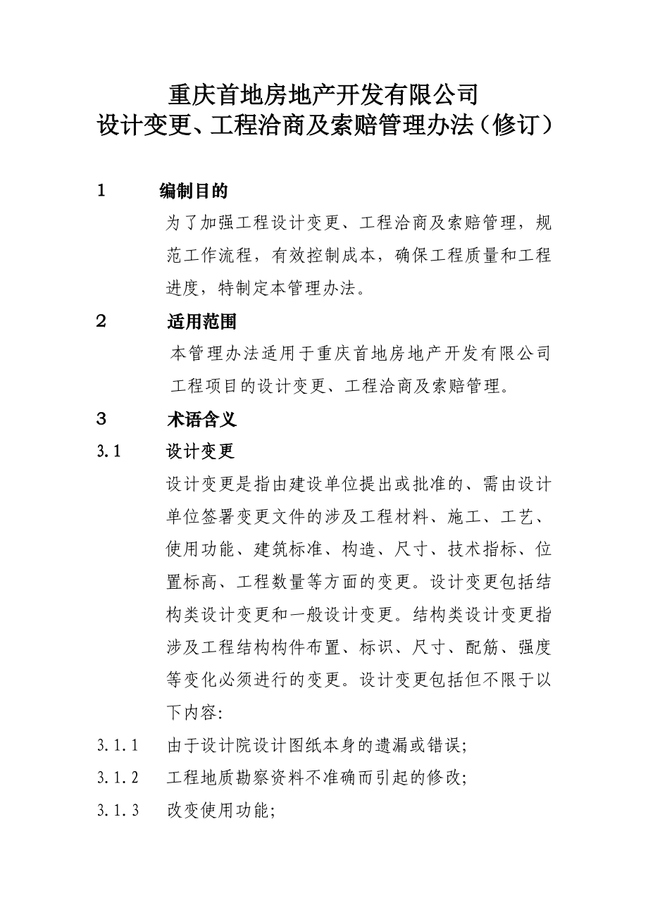 某地房地产开发有限公司变更洽商管理办法.doc_第1页