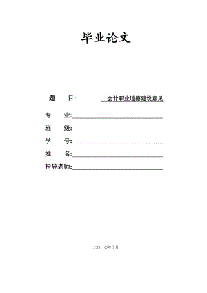 会计专业毕业论文范文模板参考资料会计职业道德建设意见.doc