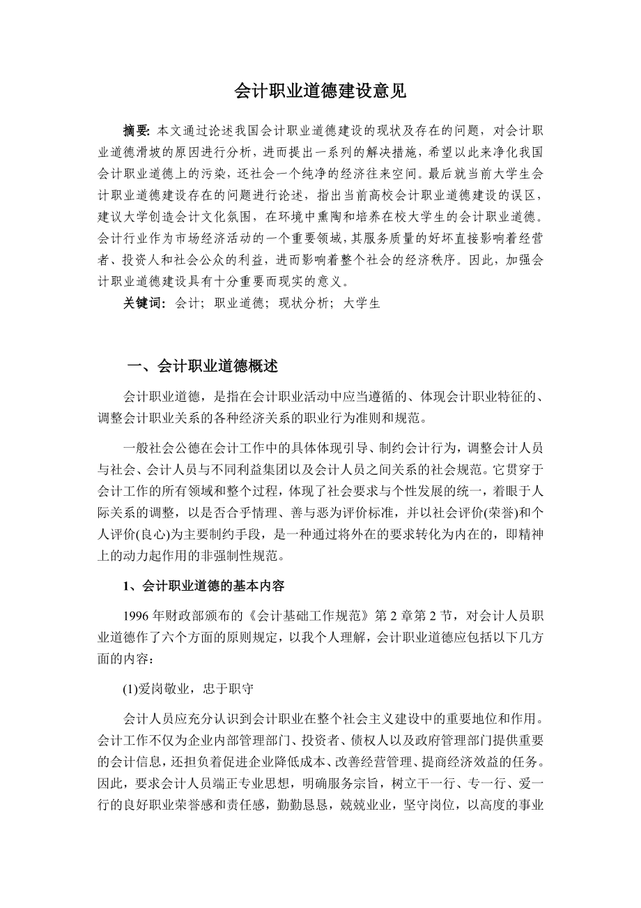 会计专业毕业论文范文模板参考资料会计职业道德建设意见.doc_第3页