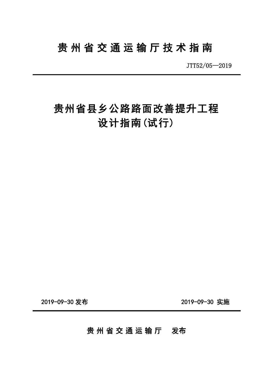 贵州交通运输厅技术指南.doc_第1页