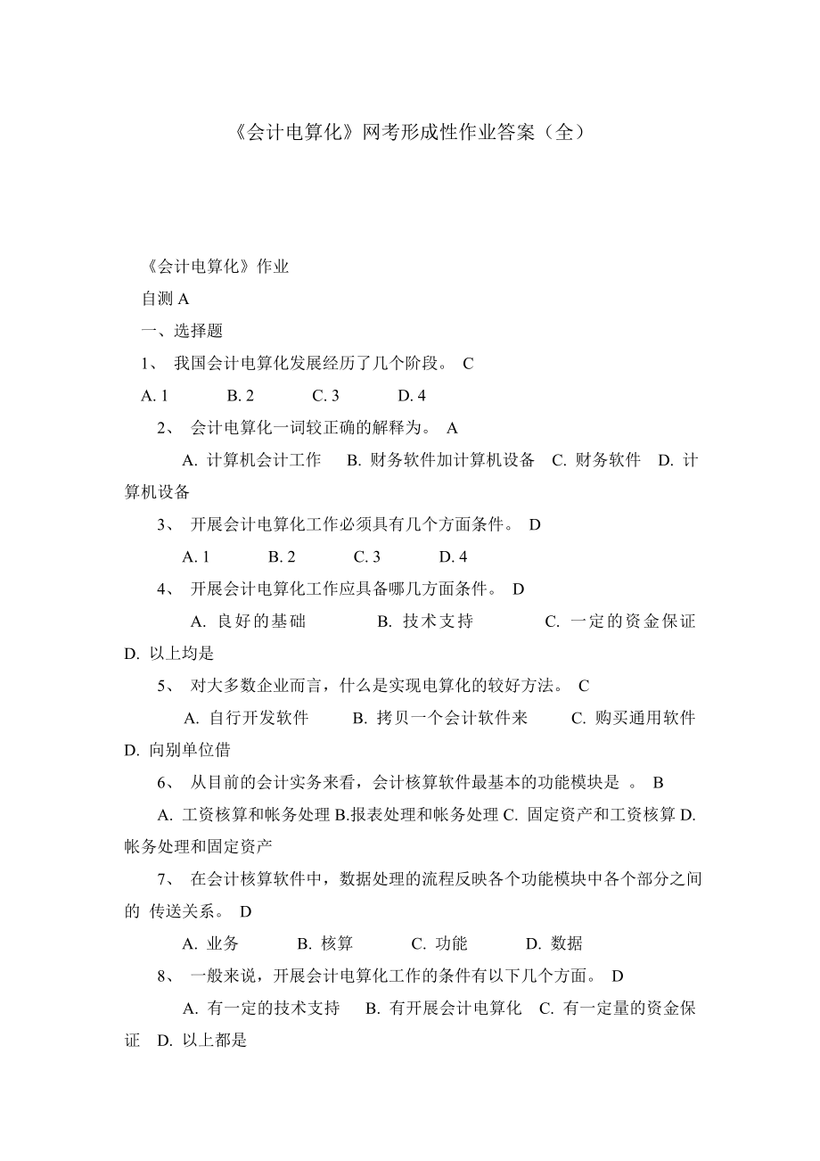 《会计电算化》网考形成性作业答案（全）.doc_第1页