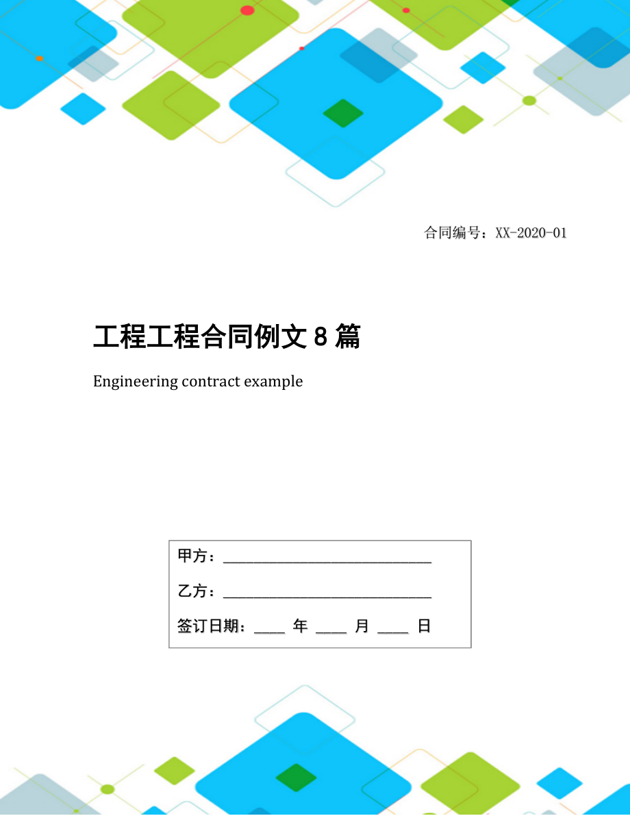 工程工程合同例文8篇.docx_第1页