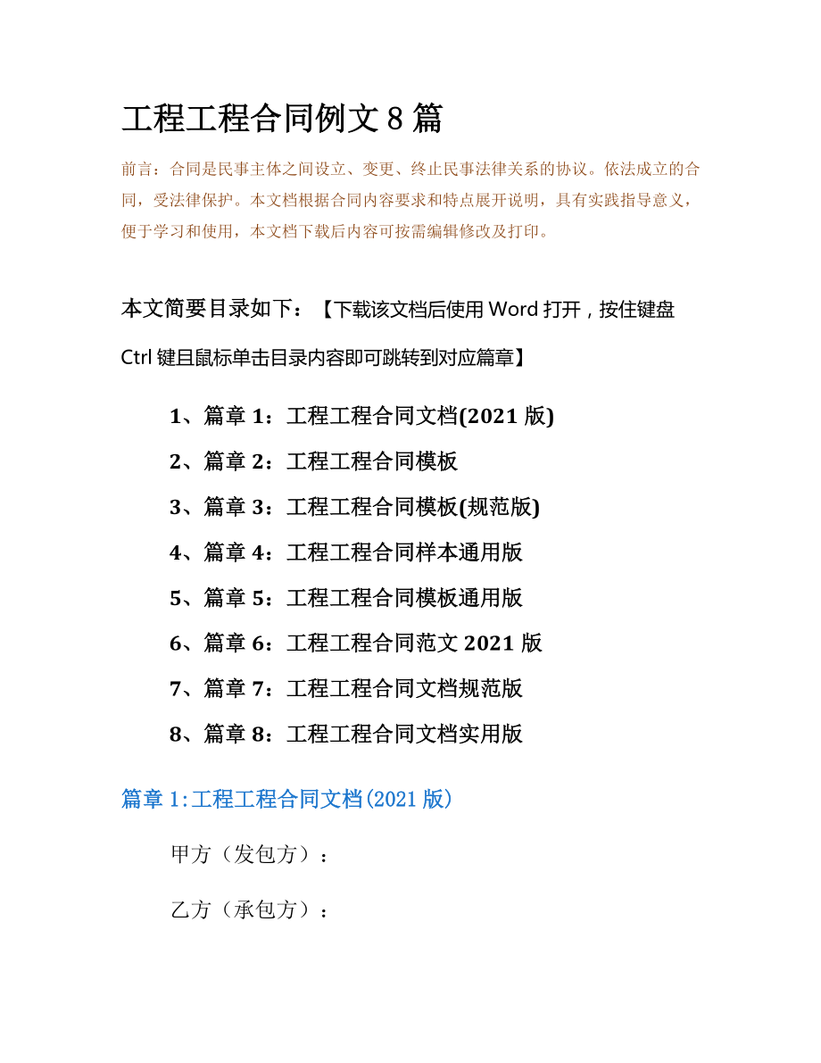 工程工程合同例文8篇.docx_第2页