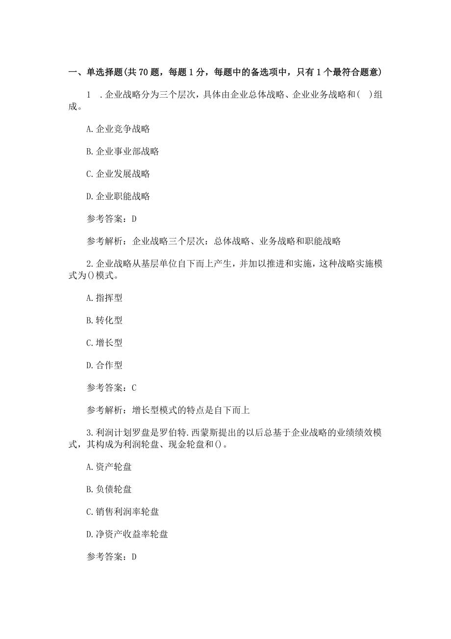 经济师考试中级工商管理真题及答案解析完整版.doc_第1页