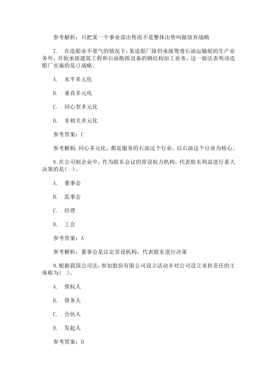 经济师考试中级工商管理真题及答案解析完整版.doc_第3页