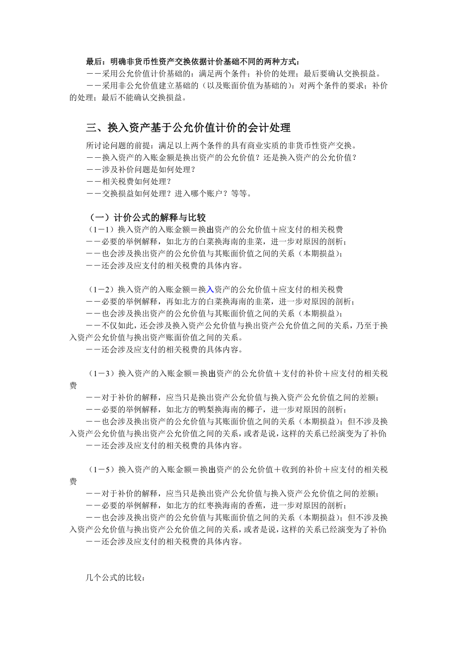 人民大学出版社戴德明老师版高级会计学（第六版）讲义第二讲非货币性资产交换.doc_第2页