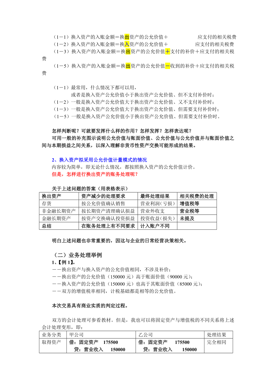 人民大学出版社戴德明老师版高级会计学（第六版）讲义第二讲非货币性资产交换.doc_第3页