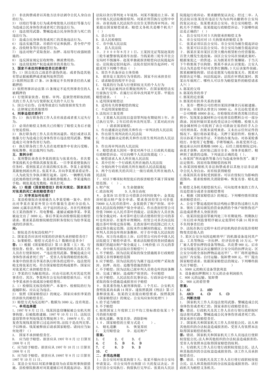 最新】电大国家赔偿法考试小抄(完整版电大小抄)中央电大专科国家赔偿法考试小抄.doc_第2页