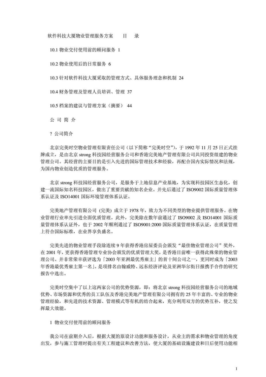 软件科技大厦物业管理服务方案.doc_第1页