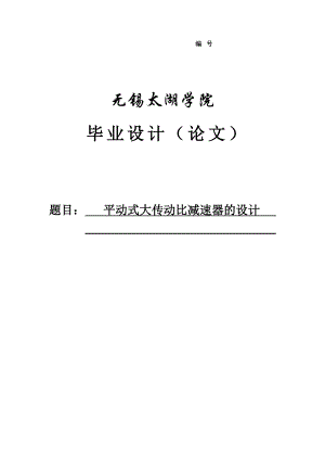 平动式大传动比减速器的设计毕业设计论文.doc