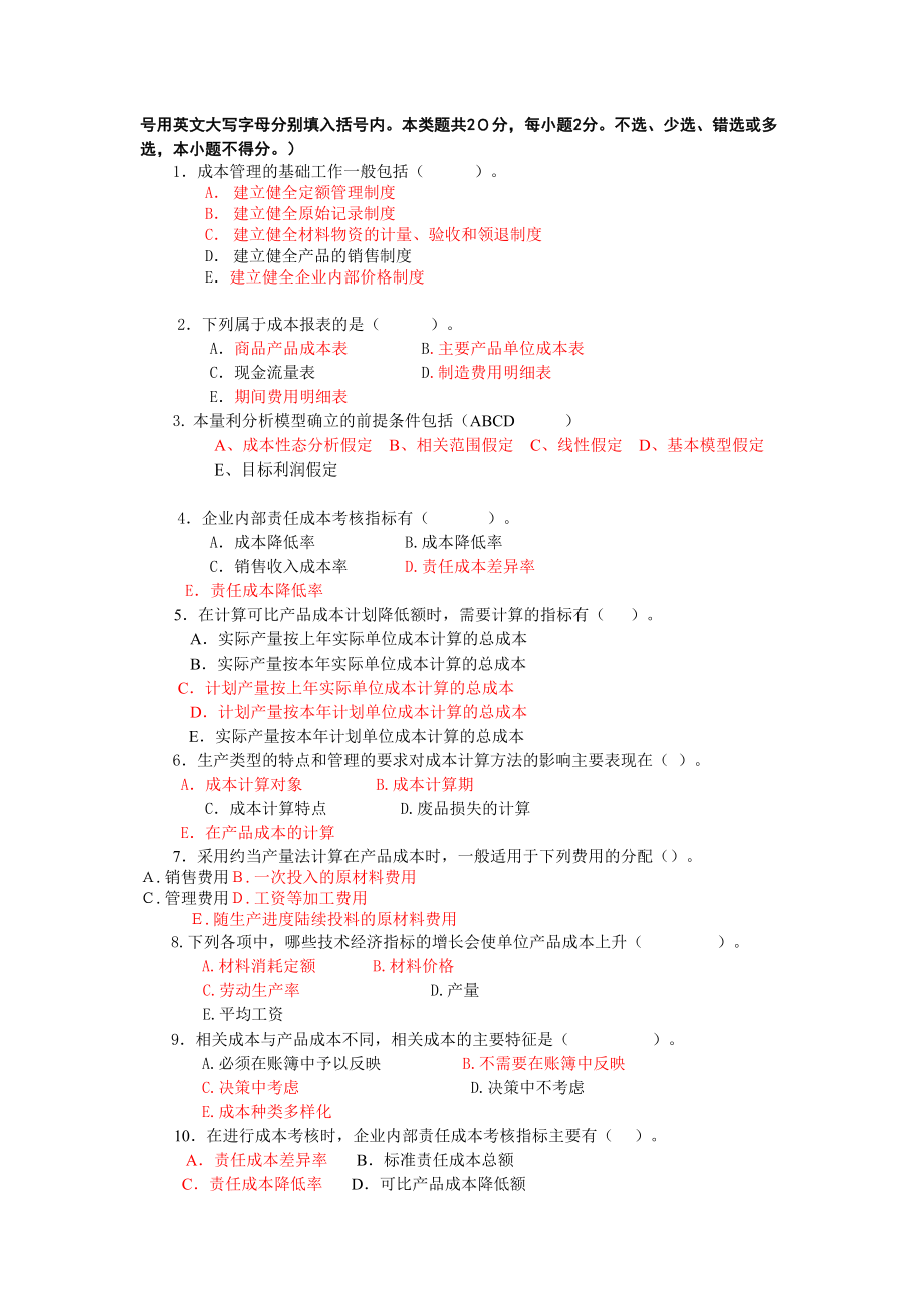 成本管理综合练习.doc_第2页