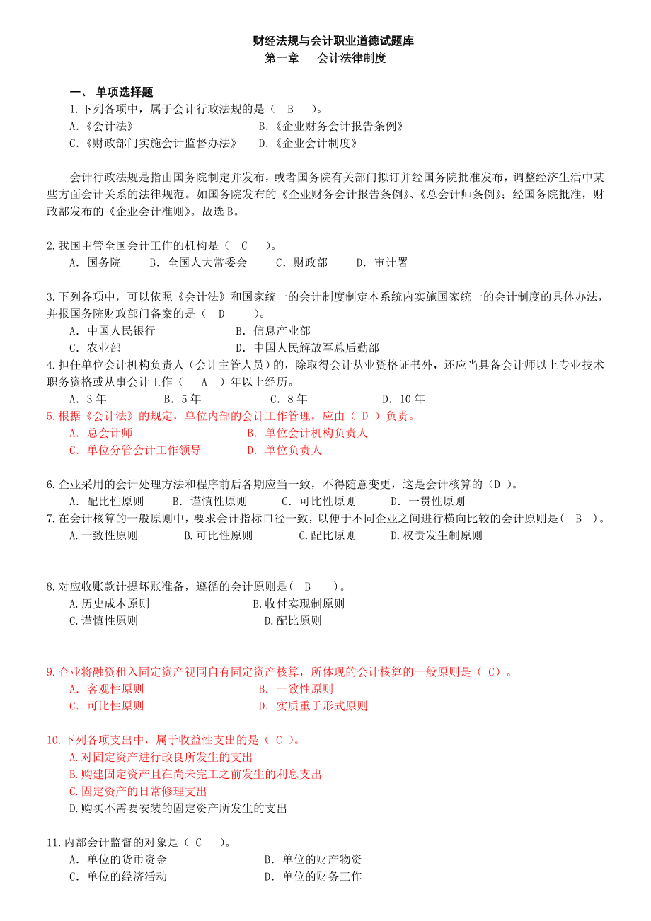 (精选)财经法规与会计职业道德章节练习题.doc_第1页