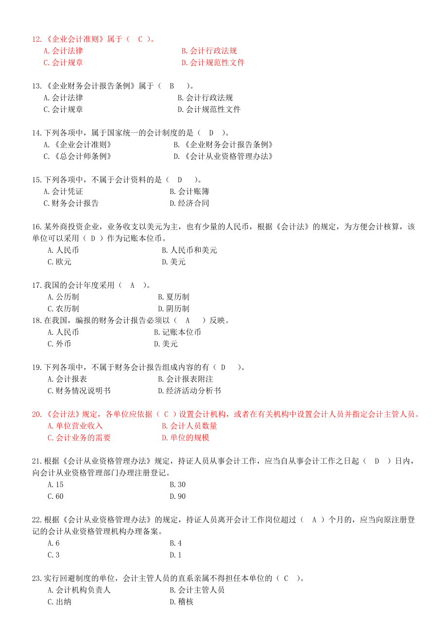 (精选)财经法规与会计职业道德章节练习题.doc_第2页