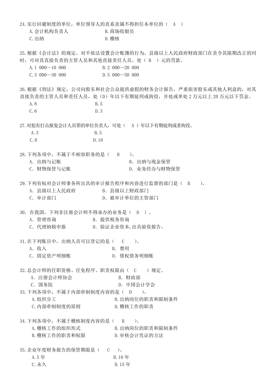 (精选)财经法规与会计职业道德章节练习题.doc_第3页