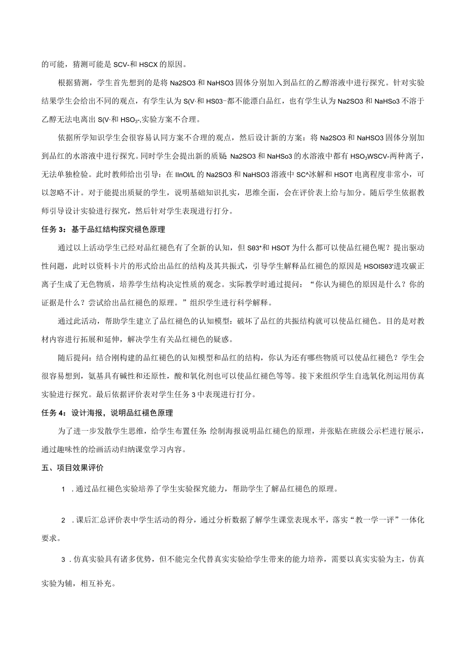 说课文稿：融合虚拟实验技术的微项目实验教学——探究品红褪色原理.docx_第3页