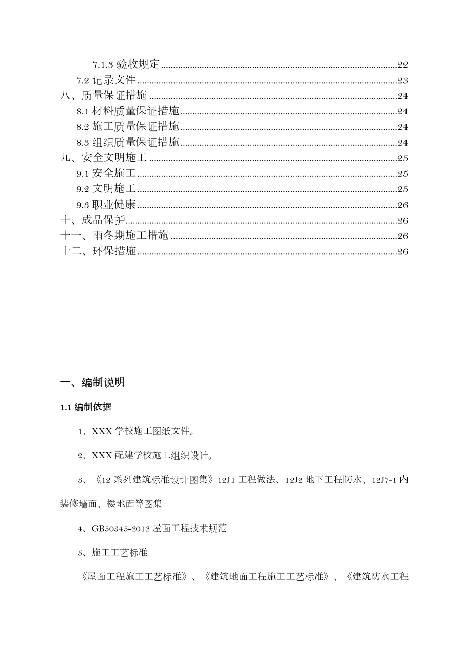 五层框架学校防水施工方案.doc_第3页