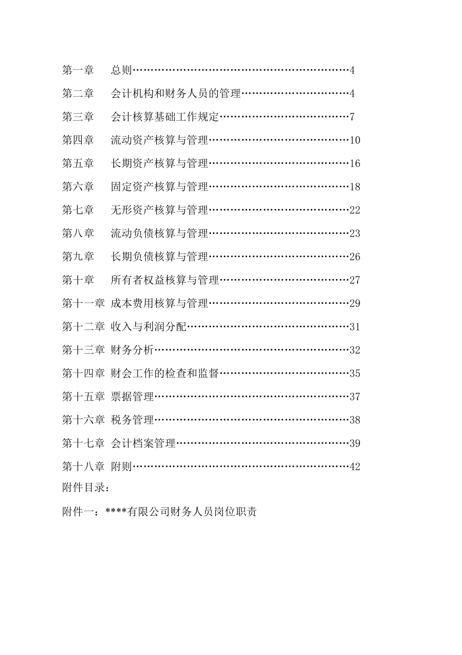 财务管理制度(有限公司适用).doc_第2页